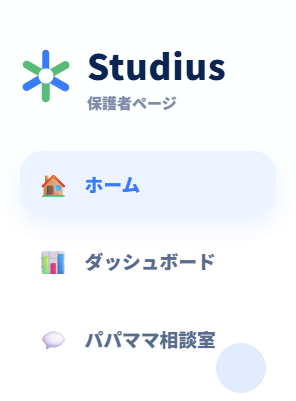 保護者用Studiusのメニュー画面。相談メニューからパパママ相談室へ進む画面。